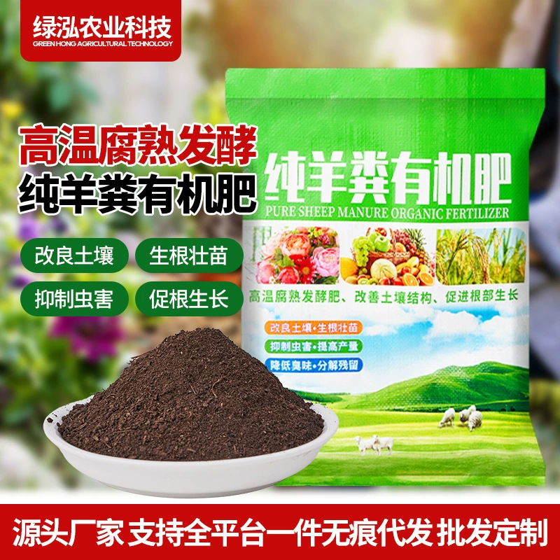 Чистое овечье навозное ферментированное органическое удобрение для овощей, специальное цветочное удобрение, ферментированное чистое овечье навозное удобрение, садовое удобрение, расщепленное овощное удобрение оптом