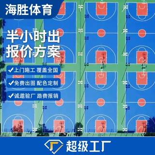 定制丙烯酸篮球场网球场羽毛球场学校球场社会球场