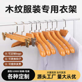 高档服装店衣架仿木纹加厚塑料衣服架无痕防滑成人衣撑子裤夹批发