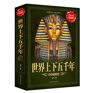 正版世界上下五千年彩图版世界中国通史学生历史课外书白话文