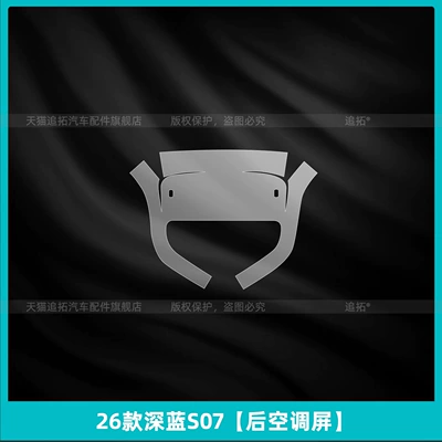 Car interior film, 26 Changan Dark Blue S07 - 26-models-of-dark-blue-s07-rear-air-conditioning-screen