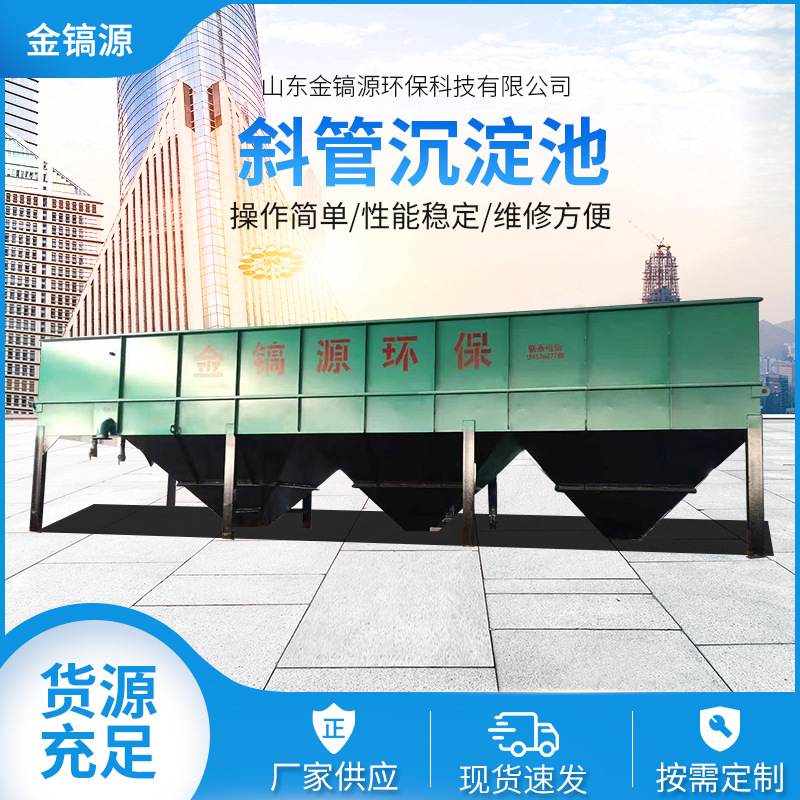 沉淀池斜管沉淀池达标排放沉淀池污水处理环保装置废水斜板沉淀池