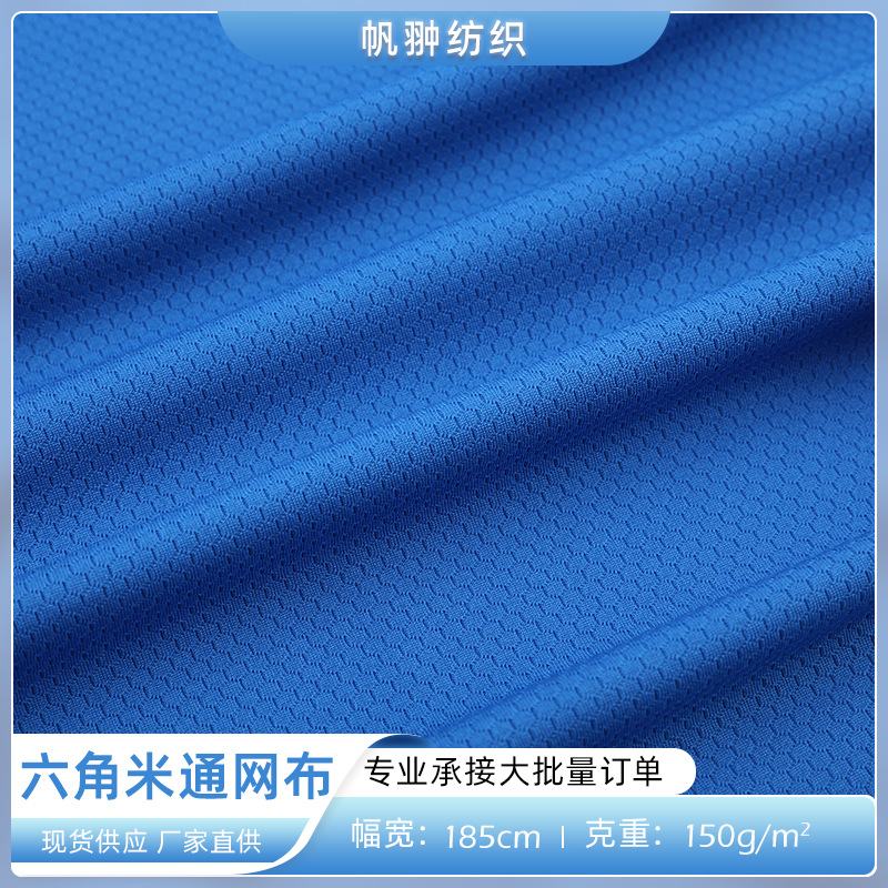 现货全涤六角米通网布 单面针织网眼布 透气篮球服运动服T恤面料