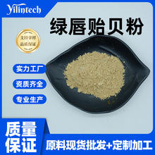 绿唇贻贝粉99% 绿唇贻贝生粉 贻贝提取物 宜霖生物供应 现货包邮