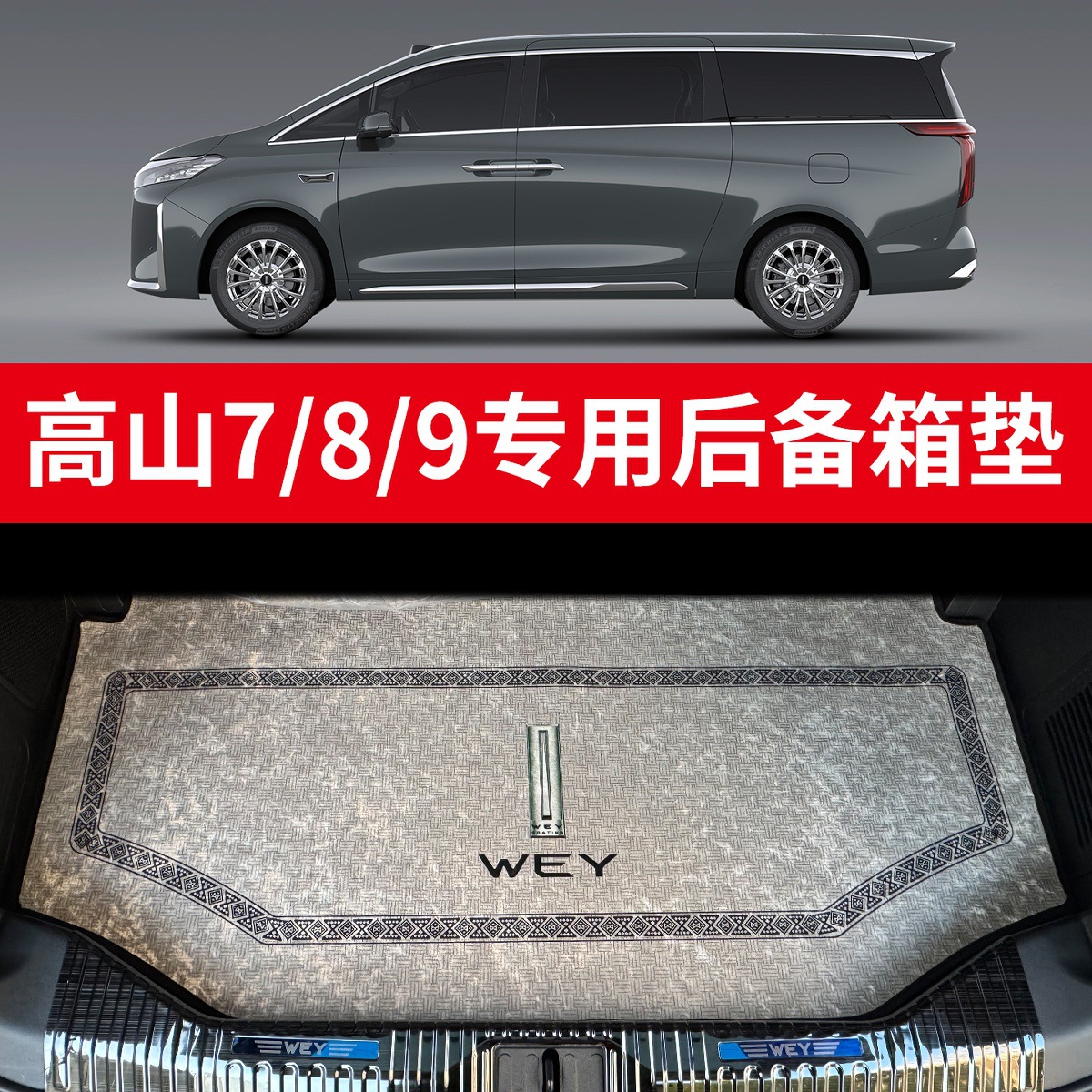 WEY Gaoshan 7 | Gaoshan Universal Foot Pad - dedicated-trunk-mat-silver