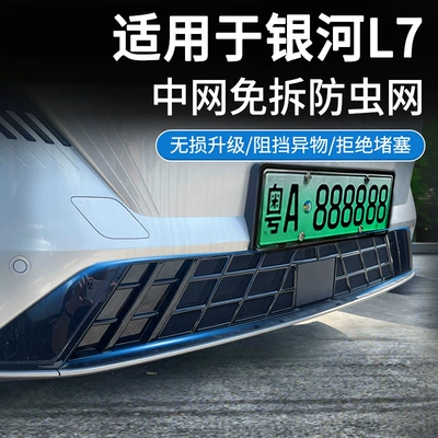 Suitable for Galaxy L7Em-I Front Face Grille Appearance Modification Accessories Special Insect-Proof Net Decorative Strip Automotive Supplies