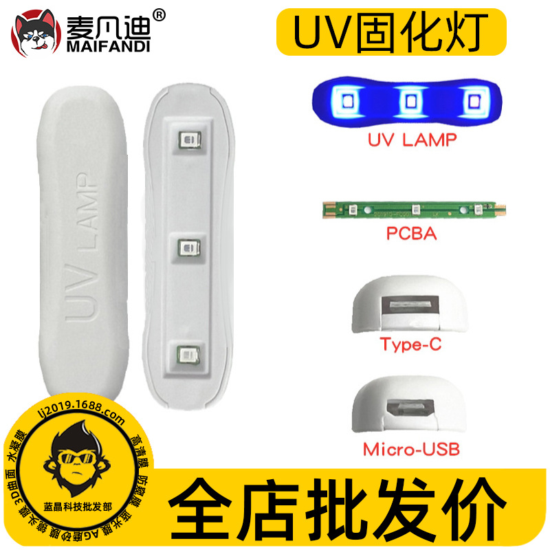 适用于手机曲面钢化膜UV胶水专用固化灯LED紫外线手机贴膜透明胶