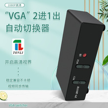 VGA自动切换器二进一出 2进1出 2x1共享器带遥控 1920*1080 电脑