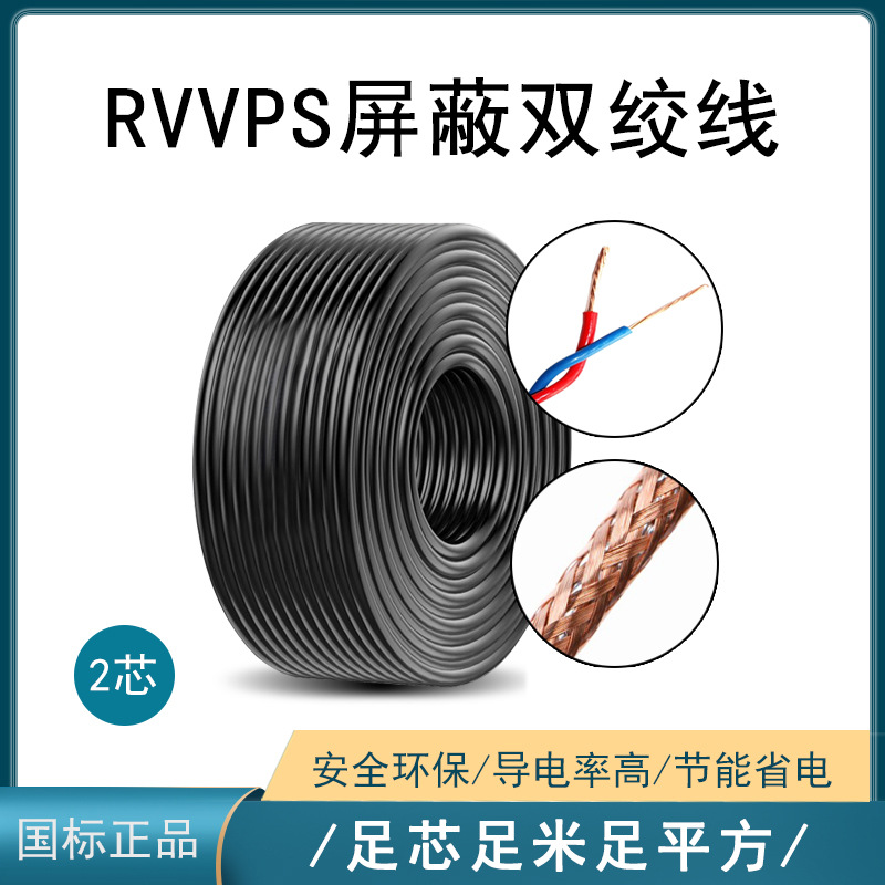 RVVPS2*0.3/0.75/1.0/1.5屏蔽双绞通讯RS485信号控制线100米