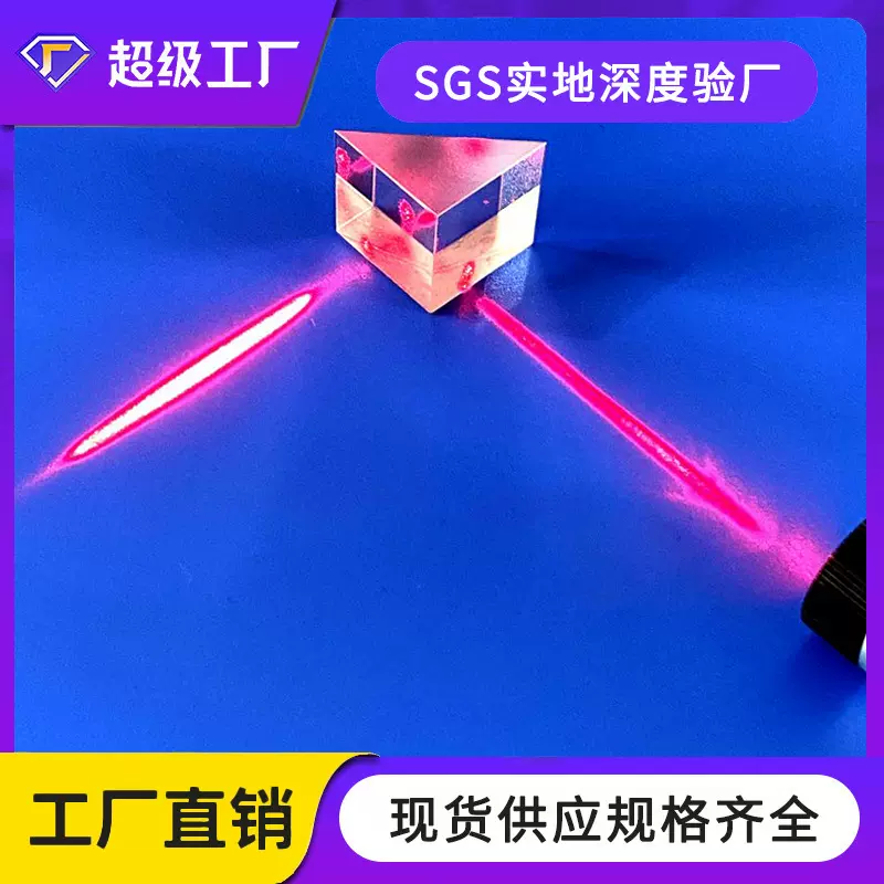 K9光学玻璃棱镜斜面镀反射膜直角反射三棱镜等边直角棱镜激光反射