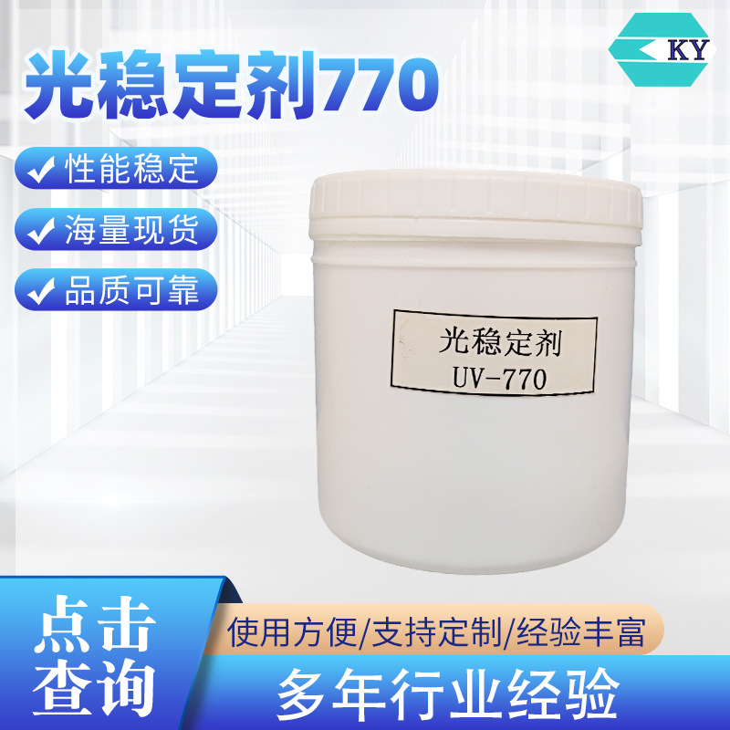 光稳定剂 770 紫外线吸收易分散受阻胺型光稳定剂厂家供应批发