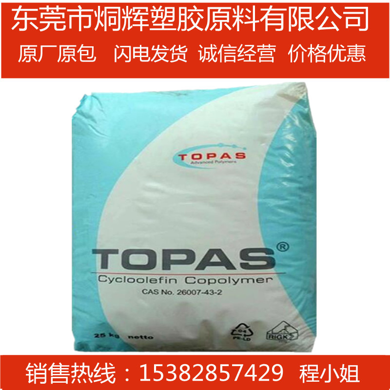 优价供应COC 德国TOPAS  6013L-17 耐酸解高透明光学级高刚性原料