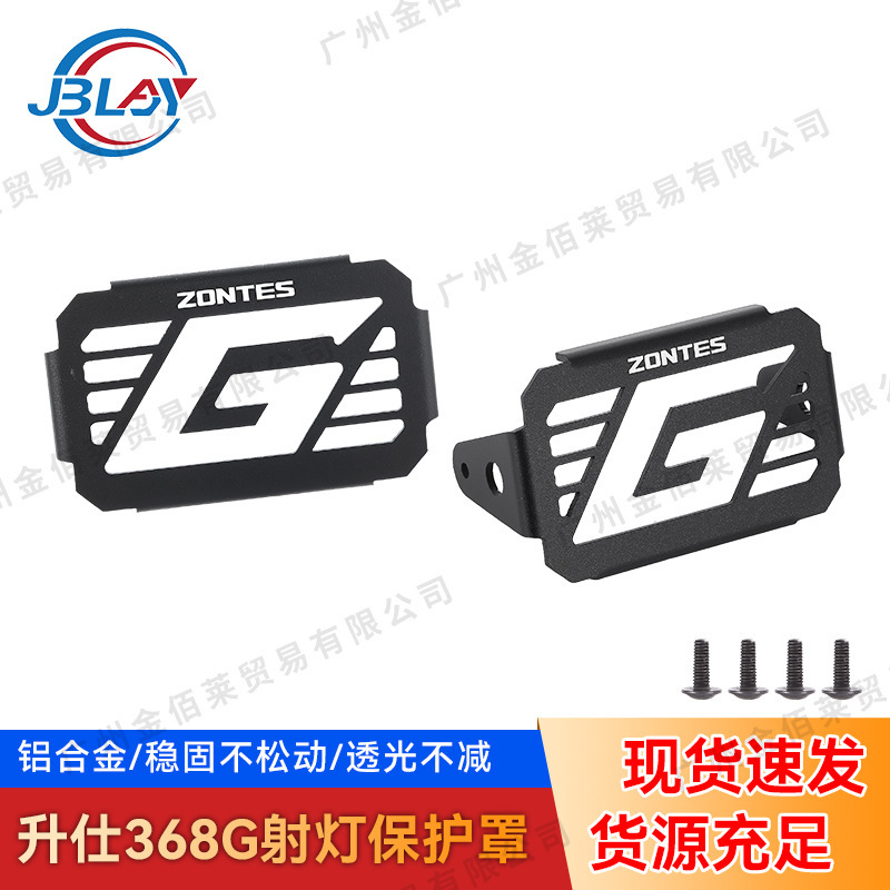 Motorcycle accessory modified fog light aluminum alloy protective cover suitable for Shengshi 368G spotlight guardrail protective frame decoration