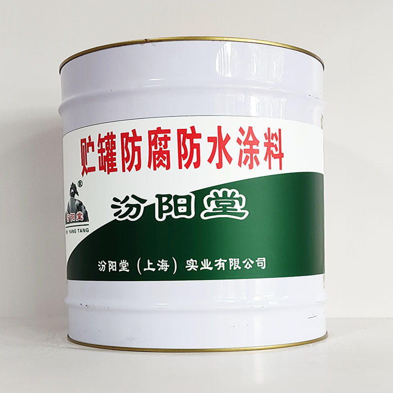 贮罐防腐防水涂料、包运输、贮罐防腐防水涂料、开桶即用