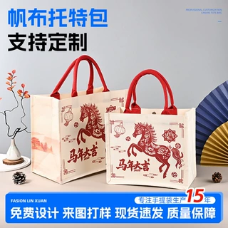 马年帆布袋定制logo广告宣传新年伴手礼礼品袋手提帆布托特包订制