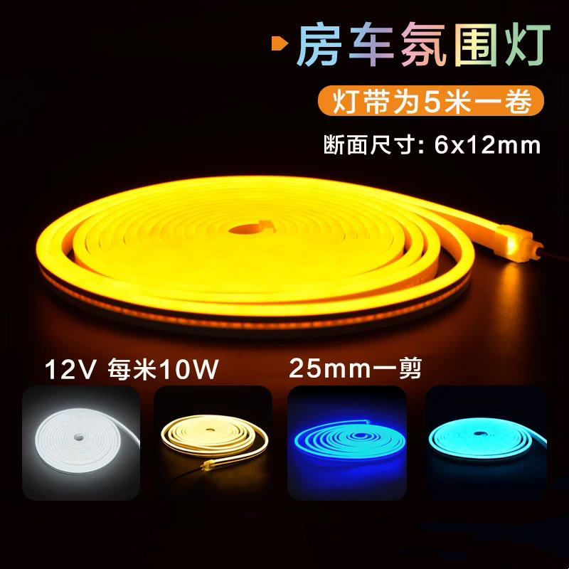 LED柔性霓虹灯 房车拖车拖挂自行改装房车配件12V氛围灯户外