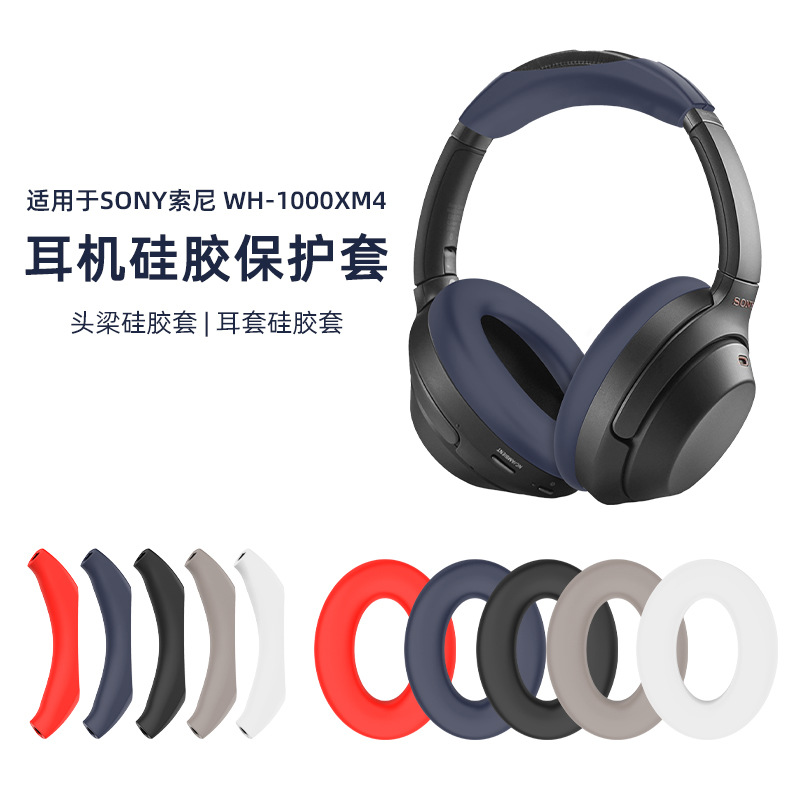 适用于Sony索尼 WH-1000 XM4耳机保护套硅胶套防摔防尘耳机壳Case