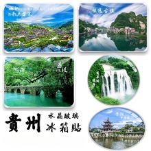 贵州纪念品贵阳黄果树梵净山镇远古镇荔波小七孔马岭河旅游冰箱贴