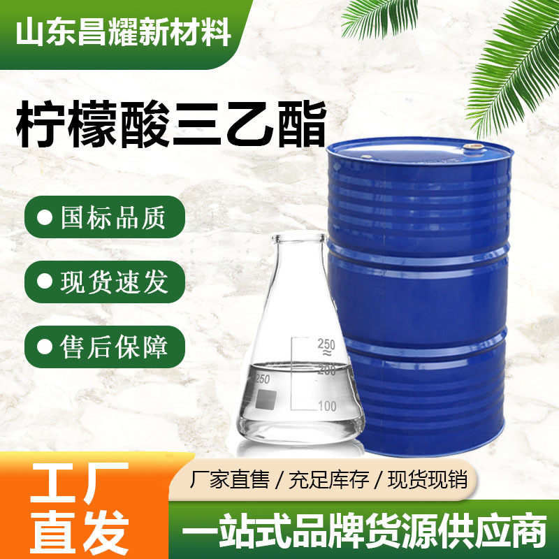 柠檬酸三乙酯  77-93-0  含量99%  源头工厂 柠檬酸三乙酯