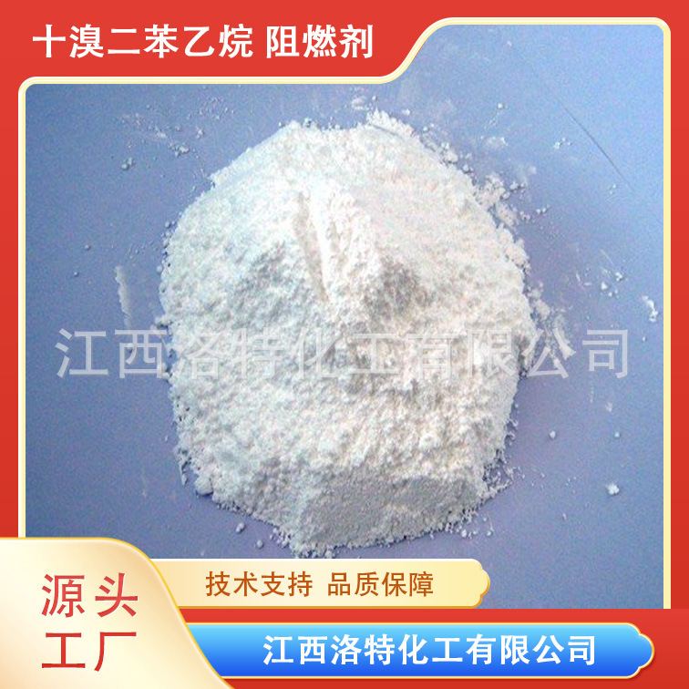 江西洛特化工 阻燃剂 十溴二苯乙烷 CAS#84852-53-9  量大优惠