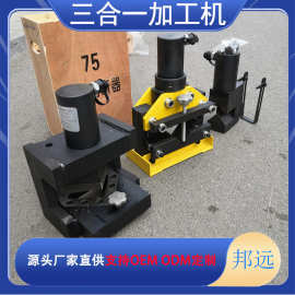 多功能三合一角钢加工机CAC-756 液压角铁切断器山东邦远销售