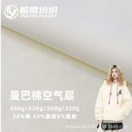 40支曼巴棉柔软棉涤空气层双面220G-360G重磅卫衣针织面料布