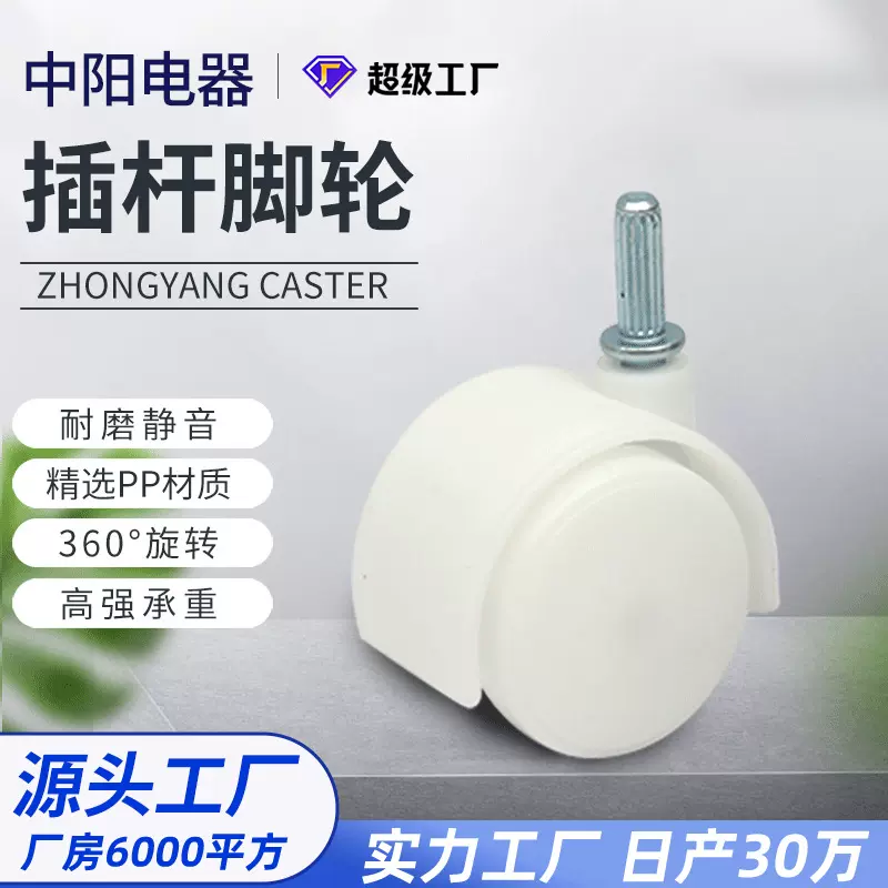厂家批发插杆脚轮 移动空调餐椅脚轮  电器家具万向轮家居配件