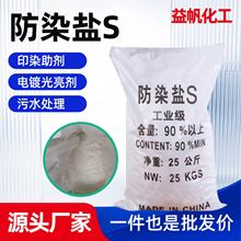 白色防染盐S电镀印染间硝基苯磺酸钠印染助剂溶剂染料现货防染盐S