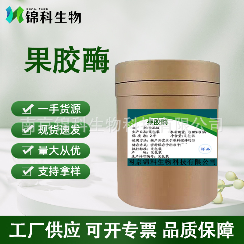 供应果胶酶食品级 果胶酶原料 果汁酿酒 酶制剂 澄清酶 欢迎洽谈