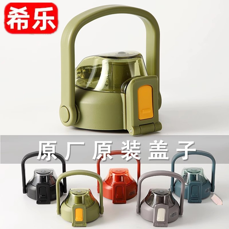 希乐杯盖水杯配件保温杯弹跳盖子大肚杯杯盖塑料杯原厂原装正品|undefined