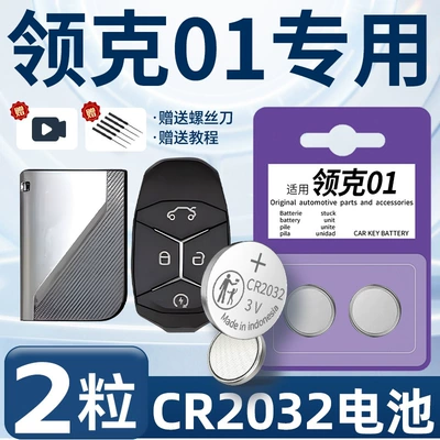 Suitable for LYNK Lynk 01 Car Keys - lingke-01-special-cr2032-two-pieces-screwdriver