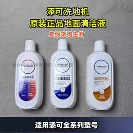 添可洗地机艺术家躺平2.0/3.0/booster/wiper/1.0原装地面清洁液