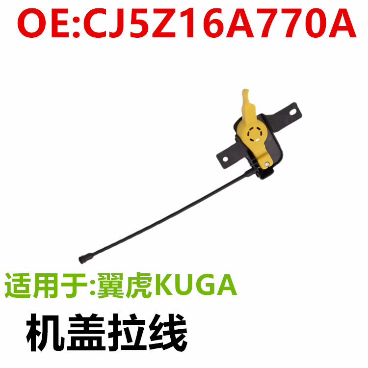 适用于福特翼虎KUGA机盖拉线CJ5Z16A770A CJ5Z-16A770-A