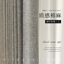 山也系列高遮光质感棉麻窗帘中古风高级感客厅卧室侘寂风遮光布