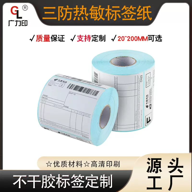 三防热敏标签纸70x60 80×50 100x100热敏打印纸不干胶标签贴纸