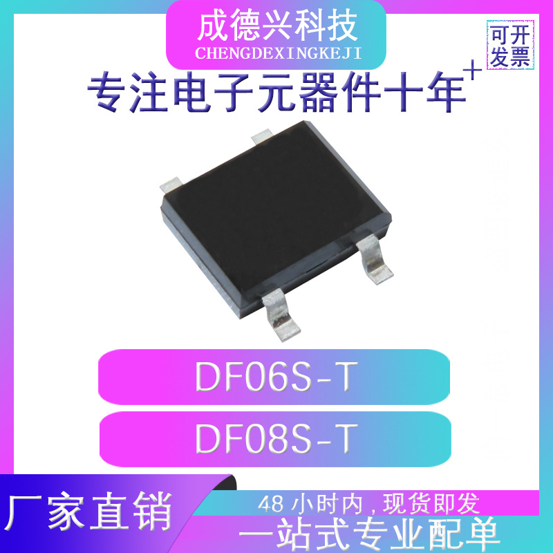 DF06S-T DF08S-T SOP4  现货直供 量大价优