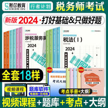 斯尔备考2024注册税务师打好基础只做好题注税教材真题税一税二