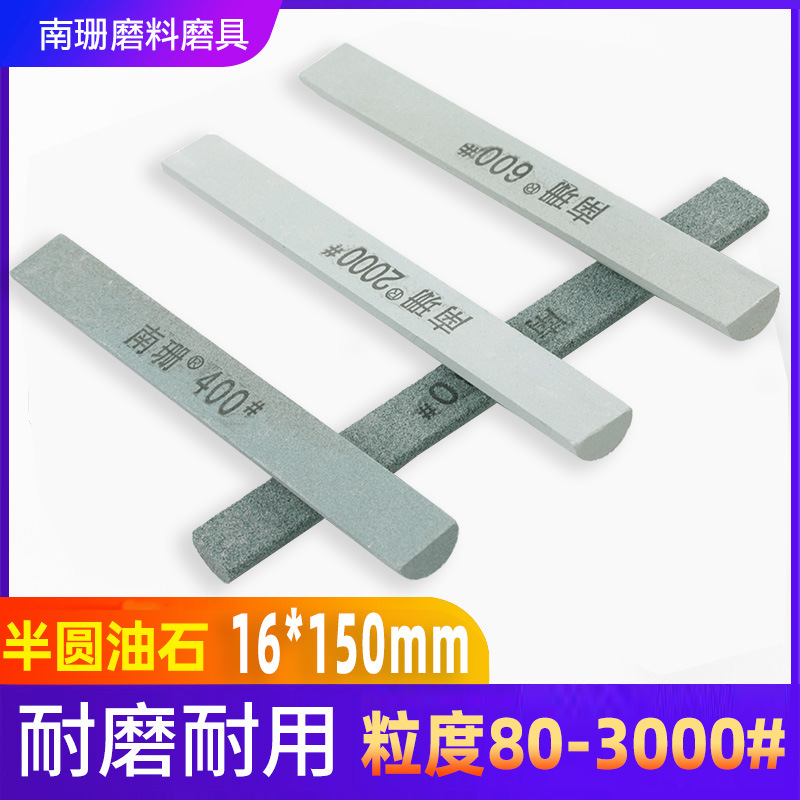 精磨油石半圆形16*150mm绿碳化硅砂条玉石翡翠金属模具打磨抛光