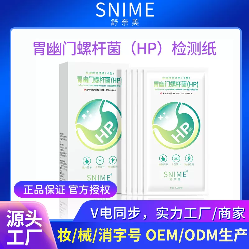 舒奈美胃幽门螺杆菌hp检测试纸家用自测快速检测卡医用二械供药房