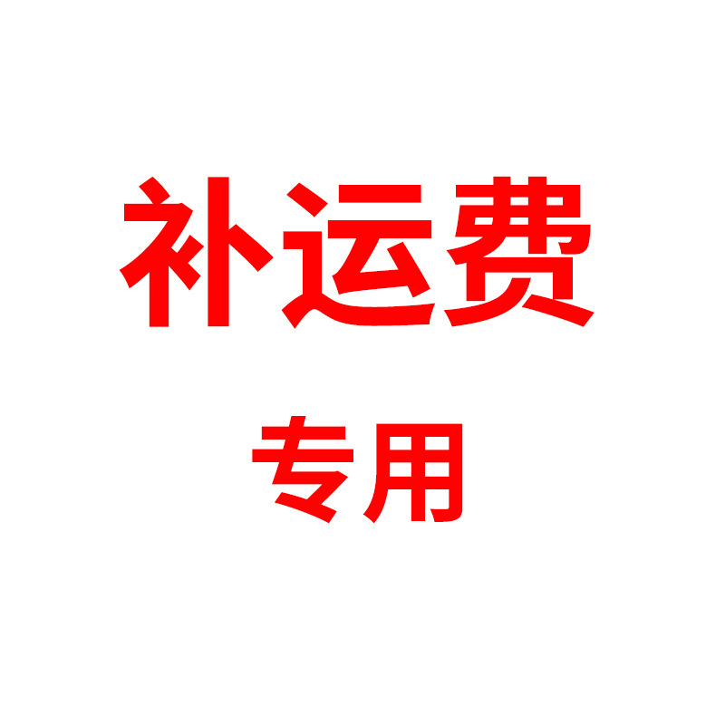补差价补运费专用链接