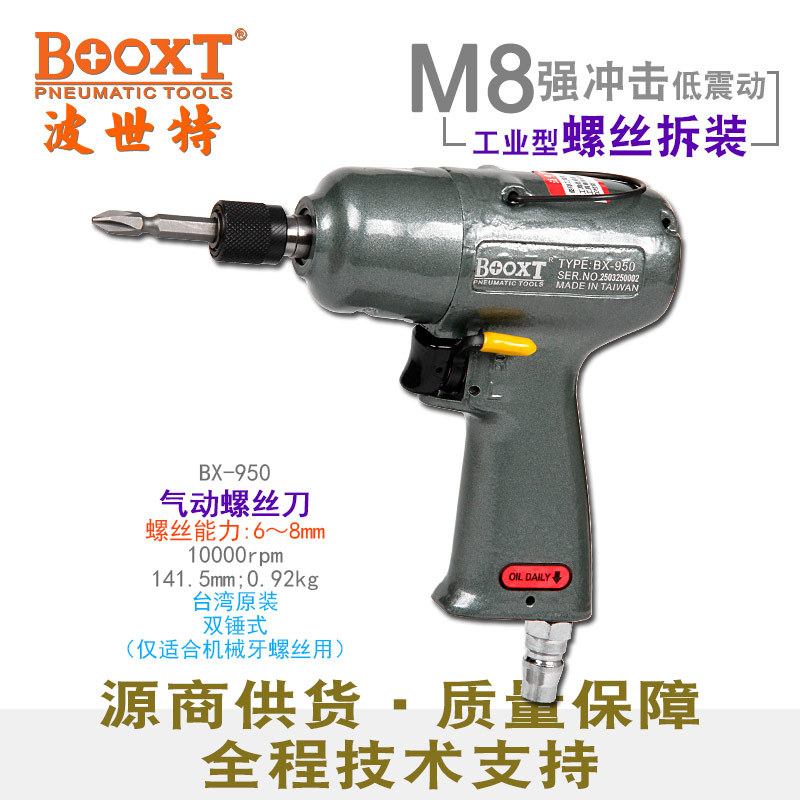 台湾BOOXT风批气动工具工业级枪式气动螺丝刀强力进口耐用BX-950