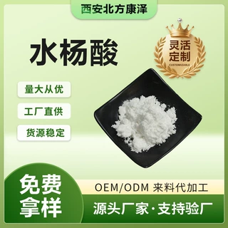 水杨酸 化妆品原料 多规格 北方康泽 源头工厂 现货充足 量大优惠