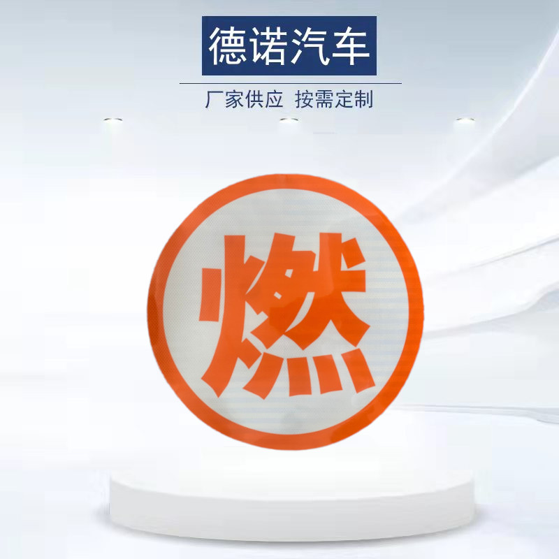 油罐车安全警示标识 燃爆毒热腐  反光爆字 危险品反光字