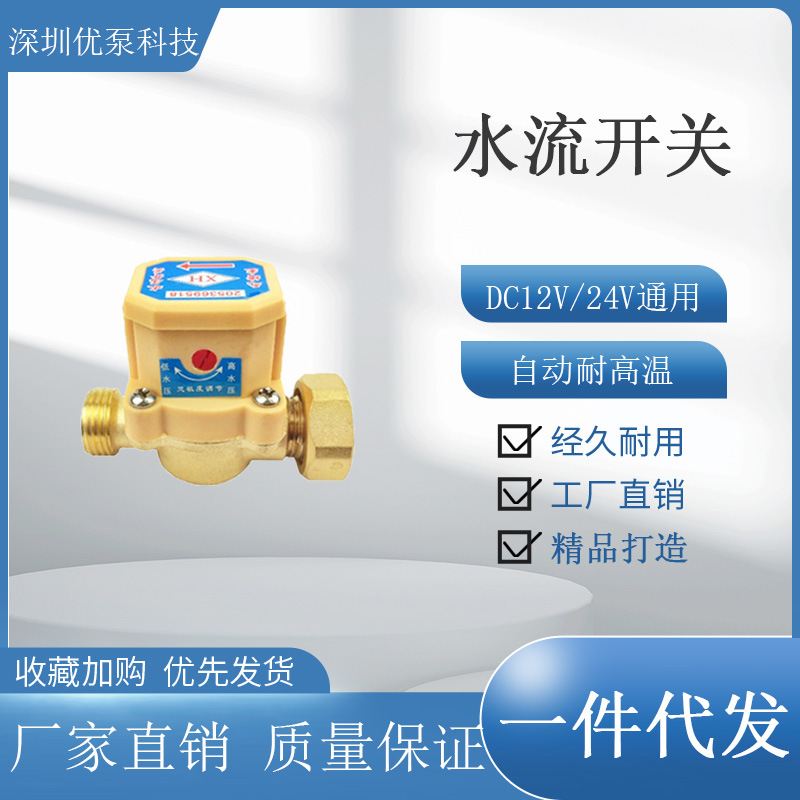 DC12V/24V家用增压泵水流控制感应控制器全自动水泵水流开关