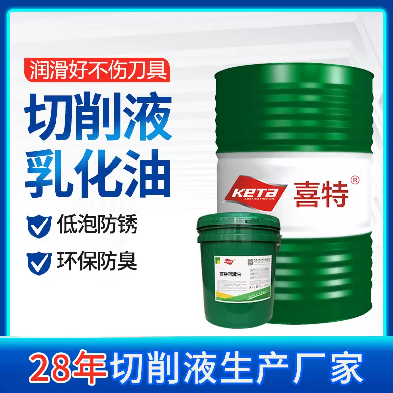 喜特环保切削液 数控机床不锈钢铜铝合金防锈乳化油水溶性切削液