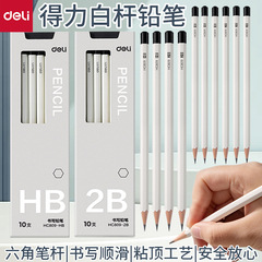 得力(deli)HC809-HB白色六角棒筆記鉛筆HB/2B絵画落書き10本/箱