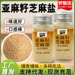 亚麻籽芝麻盐调味料牛排水煮菜调料烤肉蘸料烧烤撒料家用芝麻盐