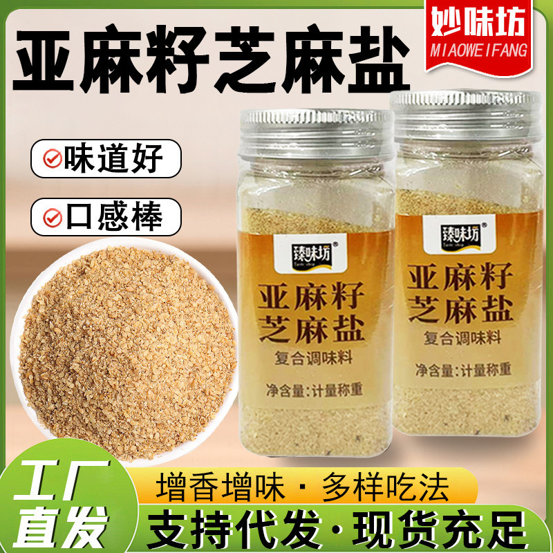 亚麻籽芝麻盐调味料牛排水煮菜调料烤肉蘸料烧烤撒料家用芝麻盐|undefined