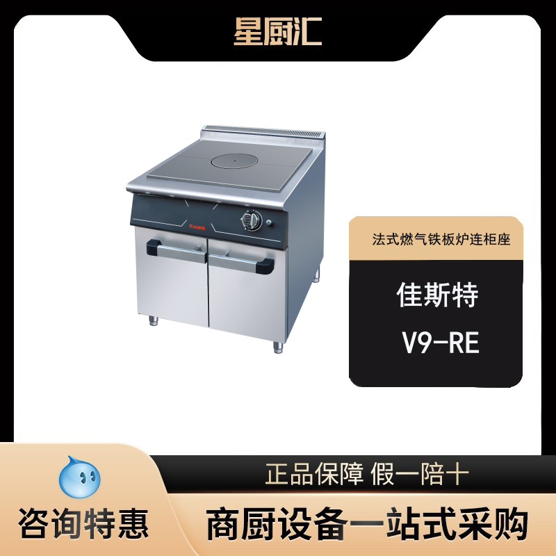 佳斯特V9-RE法式燃气热铁板炉连柜座商用JUSTA西餐燃气铁扒炉设备