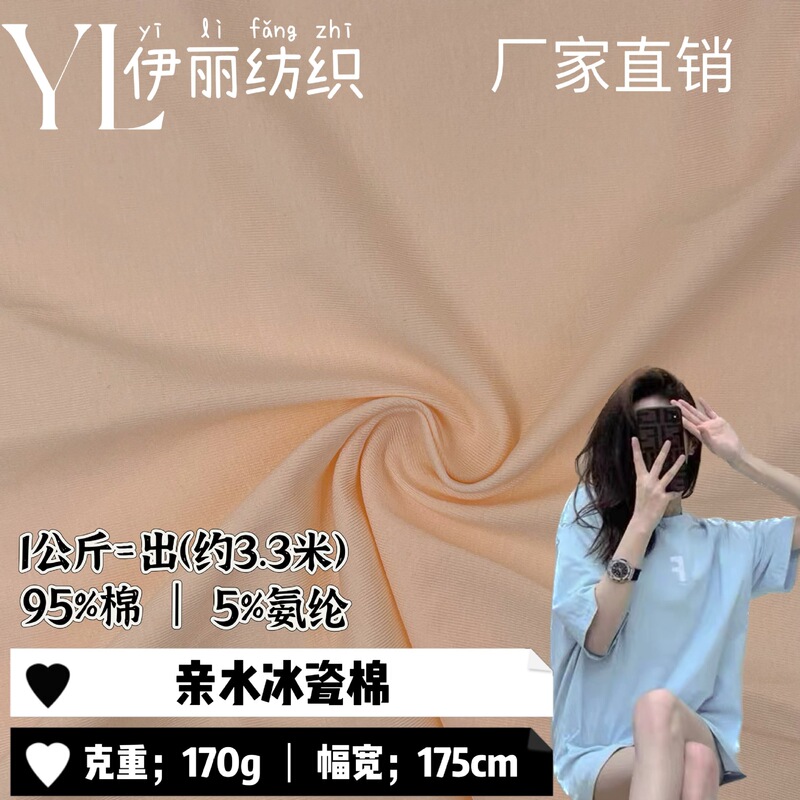 ニット生地親水性アイス磁器綿 170 グラムライクラオデル綿ストレッチニット生地 Tシャツホームウェア生地|undefined